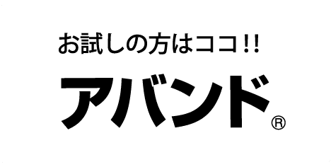 お試しの方はココ！！