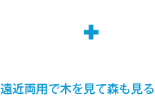全体把握その2 遠近両用で木を見て森も見る