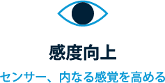 感度向上 センサー、内なる感覚を高める