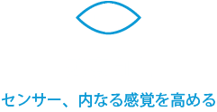 感度向上 センサー、内なる感覚を高める