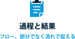過程と結果 フロー、部分でなく流れで捉える