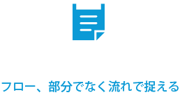過程と結果 フロー、部分でなく流れで捉える