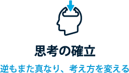 思考の確立 逆もまた真なり、考え方を変える