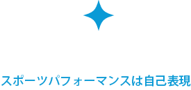 悦びの追求 スポーツパフォーマンスは自己表現
