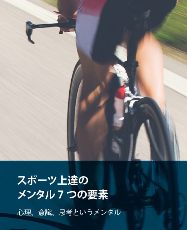 スポーツ上達のメンタル7つの要素 心理、意識、思考というメンタル