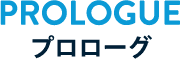 プロローグ