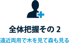 全体把握その2 遠近両用で木を見て森も見る