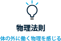 物理法則 体の外に働く物理を感じ