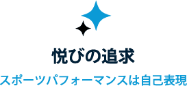 悦びの追求 スポーツパフォーマンスは自己表現