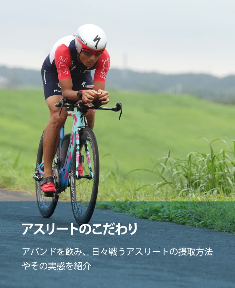 ロードバイクに乗る男性 キャッチフレーズ：アスリートのこだわり アバンドを飲み、日々戦うアスリートの摂取方法やその実感を紹介