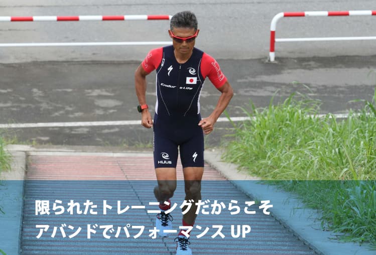 限られたトレーニングだからこそアバンドでパフォーマンスUP