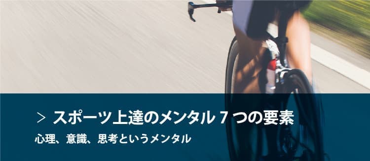 スポーツ上達のメンタル7つの要素 心理、意識、思考というメンタル