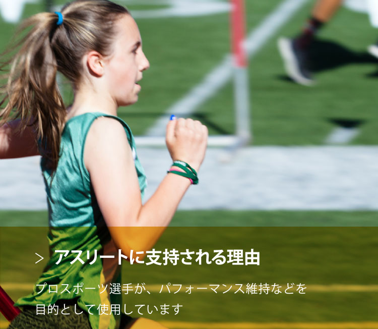 アスリートに支持される理由 プロスポーツ選手が、筋力維持などを目的として使用されています