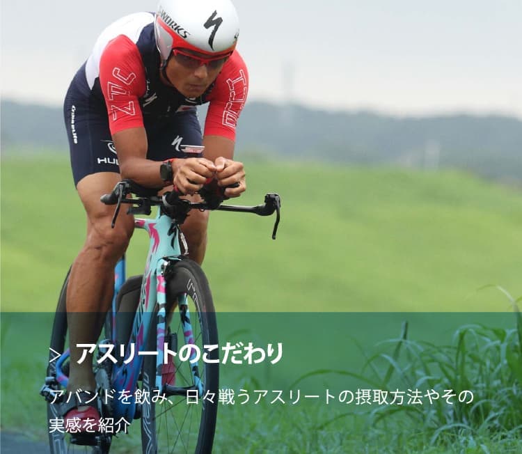 アスリートのこだわり アバンドを飲み、日々戦うアスリートの摂取方法やその実感を紹介