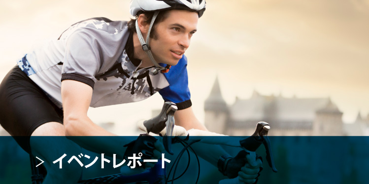 イベントレポート