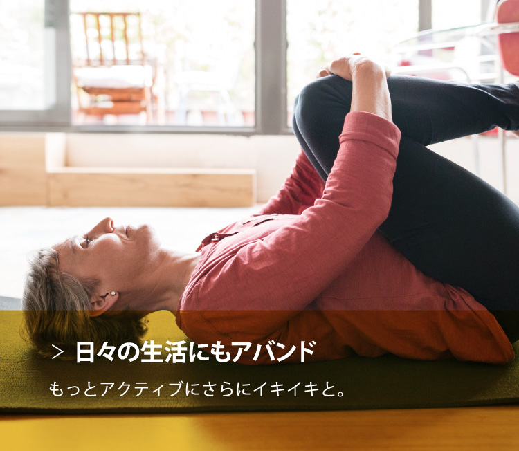 日々の生活にもアバンド もっとアクティブにさらにイキイキと。