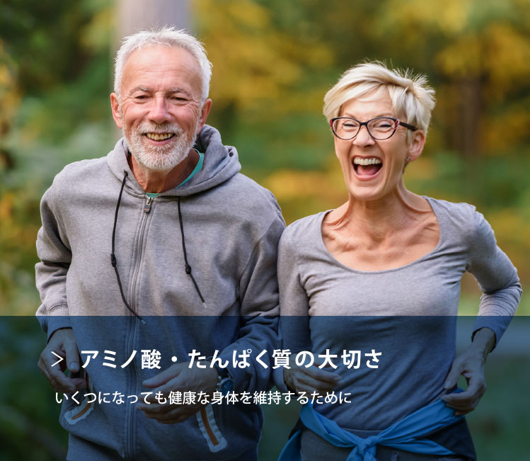 アミノ酸・たんぱく質の大切さ・いくつになっても健康な身体を維持するために