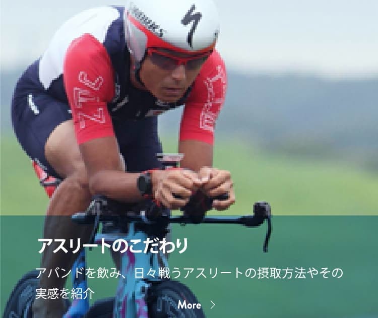 ロードバイクに乗る男性 キャッチフレーズ：アスリートのこだわり アバンドを飲み、日々戦うアスリートの摂取方法やその実感を紹介