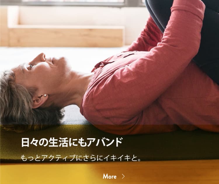 ストレッチをする女性 キャッチフレーズ：日々の生活にもアバンド もっとアクティブにさらにイキイキと。