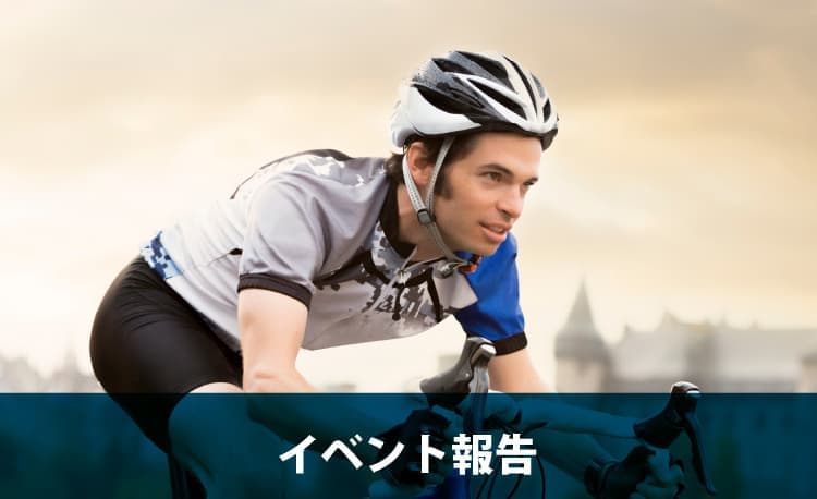 イベント報告