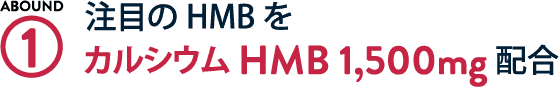 注目のHMBをカルシウムHMB 1,500mg配合