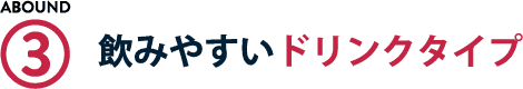 飲みやすいドリンクタイプ