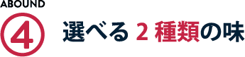 選べる2種類の味