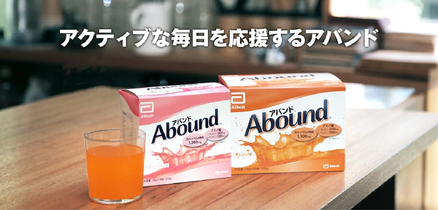 アクティブな毎日を応援するアバンド