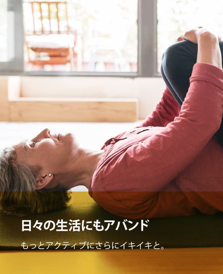 ストレッチをする女性 キャッチフレーズ：日々の生活にもアバンド もっとアクティブにさらにイキイキと。