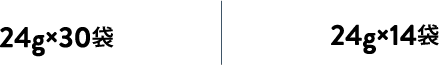 24g×30袋 | 24g×14袋