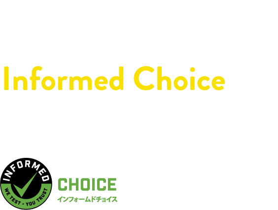 アバンドはアンチドーピング認証 Informed Choice を取得いたしました（2018年10月取得） アスリートの皆様に安心・安全をお届けいたします