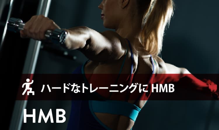 トレーニングをする女性 キャッチフレーズ：ハードなトレーニングにHMB