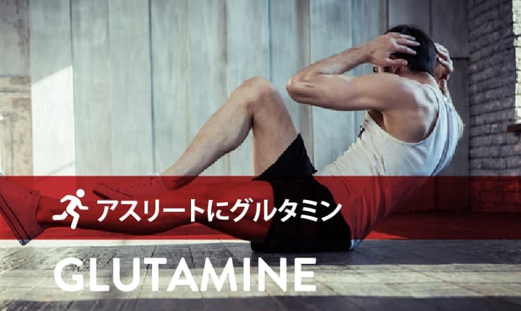 トレーニングをする男性 キャッチフレーズ：アスリートにグルタミン