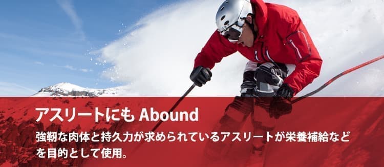 スキーをする男性 キャッチフレーズ：アスリートにもAbound 強靭な肉体と持久力が求められているアスリートが栄養補給などを目的として使用。