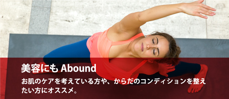 ヨガをする女性 キャッチフレーズ：美容にもAbound お肌のケアを考えている方や、体の中からキレイになりたい方にオススメ。